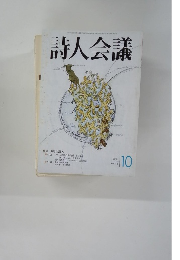 詩人会議　2003年10月