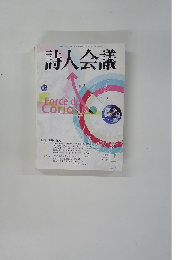 詩人会議　2006年2月号
