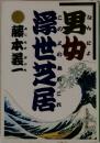 男女浮世芝居