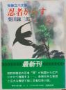 柴錬立川文庫  忍者からす