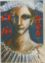 白痴 