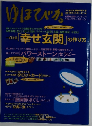 ゆほびか　一日3分 「幸せ玄関」の作り方