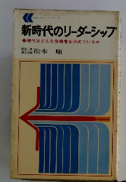 新時代のリーダーシップ　現代はどんな指導者を求めているか