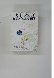 詩人会議　2006年3月