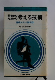 幹部のための考える技術 現状からの脱出法