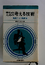 幹部のための考える技術 現状からの脱出法