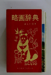 略画辞典 楽しい図画