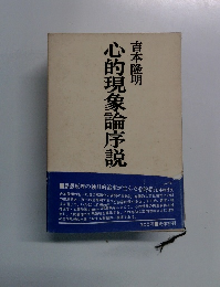 心的現象論序説