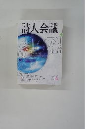詩人会議　2006　4　Vol44