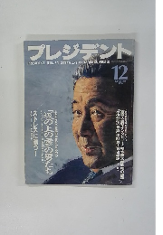 プレジデント　12　1996