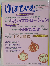 ゆほびか　手作り「マシュマロ・ローション」