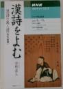 ?詩をよむ 漢詩の来た道 (唐代前期)　