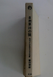 自然界の謎