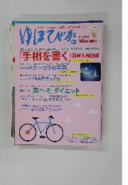 ゆほびか