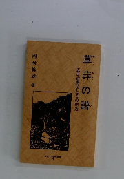 草莽の譜　五日市憲法とその周辺