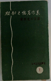日本近代史研究 1