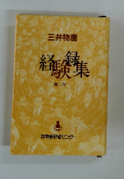 三井物産　経験録集　第二巻