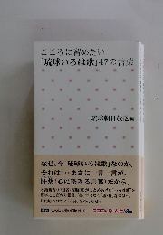 こころに留めたい「琉球いろは歌」47の言葉