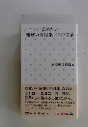 こころに留めたい「琉球いろは歌」47の言葉