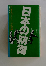 日本の防衛