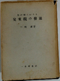 我が国における児童觀の發達