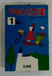 てのひら文庫 1 ねん