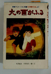 長編アニメーション映画「火の雨がふる」より　大の雨がふる