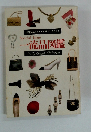 Special Issue 一流品図鑑