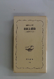 市民と援助 ーいま何ができるかー