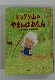 ドングリムの やまんばあさん