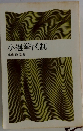 小選挙区制