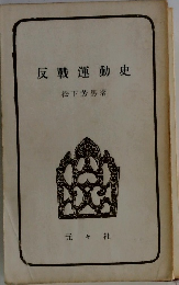 反戰運動史