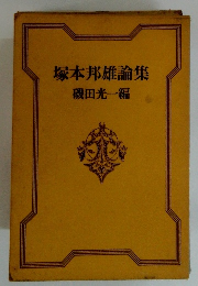 塚本邦雄論集