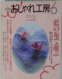 おしゃれ工房　2001年6月