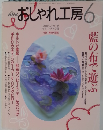 おしゃれ工房　2001年6月
