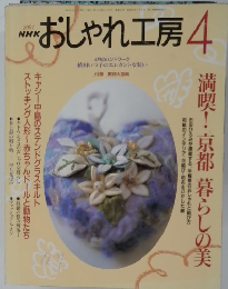 NHKおしゃれ工房4　2001