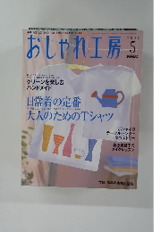 おしゃれ工房　2004年5月