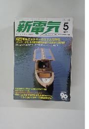 新電気5　2004