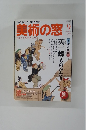 美術の窓　2009年9月