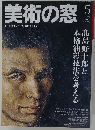 美術の窓　2007年5月