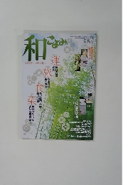 和こよみ　旧暦で楽しむ毎日の暮らし　平成19年春夏号