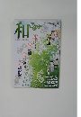 和こよみ　旧暦で楽しむ毎日の暮らし　平成19年春夏号