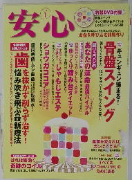 安心　2010年1月