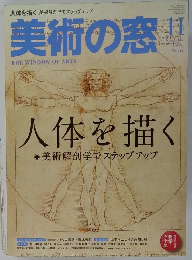 美術の窓　2009年11月