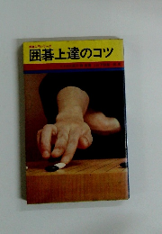 囲碁上達のコツ