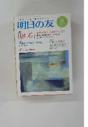 明日の友