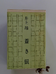 井上靖蒼き 狼