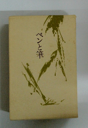 ペンと筆