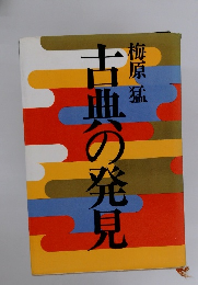 古典の発見