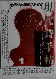 現代日本特集2000